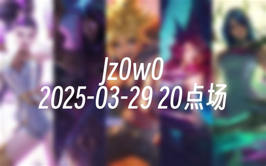 [录播] Jz0w0 2025-03-29 20点场 【Jzad】单排ad无敌教学