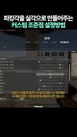 [배그꿀팁] 피킹 실각을 만들어주는 커스텀조준점 설정법