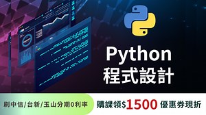 Python程式設計【本課程為線上課，報名後專員會提供上課資訊】－Python課程│104課程中心