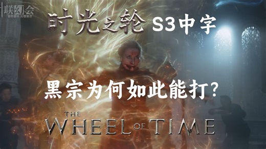 时光之轮s3【说好的中文字幕 人名标注版来了】
