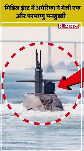 US Nuclear Submarine: मिडिल ईस्ट में अमेरिका ने भेजी एक और परमाणु #shorts
