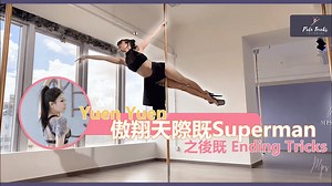 Superman 係一個傲翔天際的 Tricks 感覺好似好自由自在 但做完之後又可以點樣 Landing 呢 今日 Yuen Yuen 老師會示範 3個 Ending Tricks 大家都可以一齊試下啦 #poledance #melodypolestudio #mps #pole #鋼管舞 #dance #愛自己 #loveyourselfchallenge 就政府最新防疫政策措施，本校將延長停課及關閉至另行通知。2021 Term 5的課堂會自動順延, 暫不用放堂 停課期間Studio不會對外開放。敬請留意本校Facebook/IG 之最新安排及消息。 如有任何疑問，請DM我哋📮 請保持個人衛生🧼🦠及身體健康💪🏻，希望可以好快再係studio同大家見面😉 Due to the mandatory requirements from the HKSAR government. Class of 2021 Term5 will rearrangement automatically. The studio will be temporarily closed, and a
