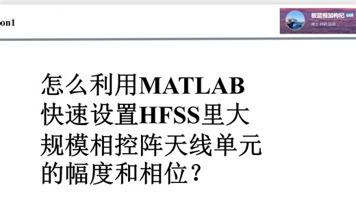 这个方法太方便了！在HFSS软件里，如何用MATLAB编写自定义CSV文件，快速设置大规模相控阵列单元的幅度和相位