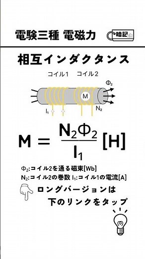 【電験三種】絶対覚えて！理論の公式 相互インダクタンス #電験三種 #暗記カード #インダクタンス