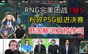各路解说看RNG完美团战1换5粉碎PSG挺进决赛，韩国解说直接惨叫！2021季中赛淘汰赛RNG vs PSG