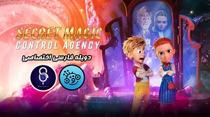 انیمیشن سازمان کنترل جادوی نهان با دوبله فارسی اختصاصی - Secret Magic Control Agency