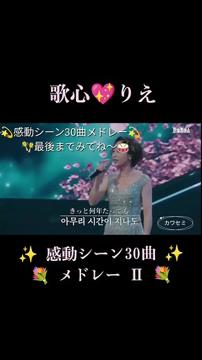 感動シーン30曲 メドレー II 歌心💖りえ