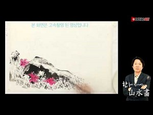 [산수화] 초급 그림영상 - 바위를 수놓는 봄 꽃 풍경'/그리기 쉬운 산수화/바위 그리기