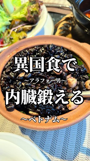異国食で内臓を鍛えるアラフォー男💪 ベトナムの素食を一部紹介します🇻🇳 私は序盤で食中毒となり… ほぼほぼ素食も食べれず… 違った意味で内臓を鍛えました💪 日本の良さと 異国の良さを知ることができ 大変学びになりました🥺 日本に帰り また内臓を鍛え直して 異国旅に出たいと思います💪 米が主流でグルテンフリーが多く 素晴らしい国でした🇻🇳 そろそろファスティングで デトックスです🥺 #素食料理 #ベトナム料理 #グルテンフリー #アラフォー #鍛える #アラフォー男子 #細マッチョになりたい