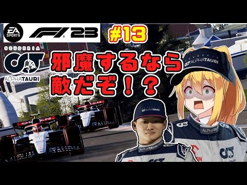【F1 23】角田裕毅、レッドブル、全員敵。 キャリアモード第13戦！ #13 ベルギーGP 【VOICEROID実況】