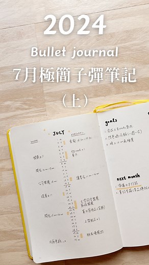 DN 📓 子彈筆記｜時間管理｜工作坊講座講師 on Instagram: "【7月子彈筆記-極簡模板分享】 因為每個月設置的子彈筆記內容有點多😅 所以分成上下集拍攝教學🎬 這集的子彈筆記內容有 ☑️工作月計劃 ☑️私人月計劃 ☑️目標待辦 ☑️待辦事項 ☑️下個月計劃 ☑️每週規劃 子彈筆記走到後來就是個極簡風? 但極簡真的是最快又最方便的模板啦😆 歡迎大家使用過這個模板後跟我分享心得喔🫶🏻✨ #子彈筆記 #bulletjournal #筆記本 #手寫 #手寫文字 #自我成長 #筆記 #模板 #教學 #手寫文字 #手帳 #手帳生活 #手帳時間 #筆記本 #自我成長 #文具 #文具控 #writting #bulletjournal #bulletjournals #journalinspiration #mandarin"