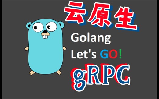 云原生gRPC协议特点与源码用例分析