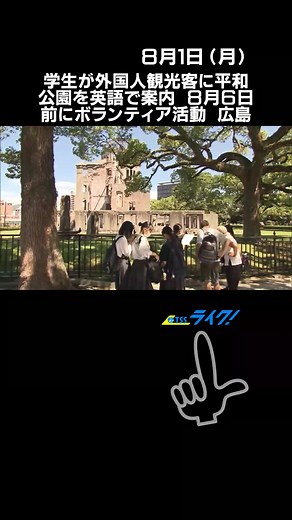 「原爆の日」を前に広島市の学生らが平和公園を訪れた外国人観光客に英語で案内するボランティア活動に取り組んでいます。#広島県#広島市#平和公園#広島中等教育学#英語でガイド#ボランティア活動#外国人観光客#TikTokでニュース