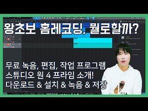 홈레코딩 시작하려면? 무료 녹음 프로그램 소개 (DAW, 시퀀서) 녹음, 편집, 믹싱까지 전부 가능하다!