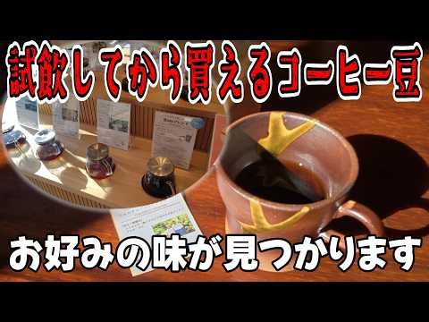 試飲してからコーヒー豆が買えるお店を見つけたので行ってみた
