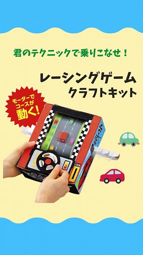 夏休みクラフト: アーテック スノードーム レーシングゲームクラフトキット