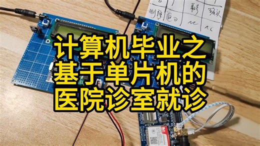 计算机毕业设计之基于单片机医院诊室就诊系统设计嵌入式毕业设计代做 计算机毕设选题指导 物联网专业毕业设计代做