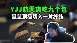 YJJ航天单三顶级切入 子弹耗尽切出黑海，一斧劈出爽吃九个包，700w美美撤离！