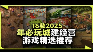 [中配]16款2025年必玩城建经营游戏精选推荐 - Easily Distracted Games