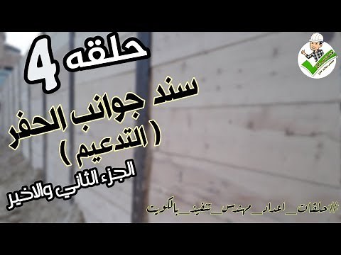 04-سند جوانب الحفر _التدعيم ج٢ (تركيب الكمر- التدعيم وعلاقته بالحدود والعزل- مناسيب الخشب - ملاحظات