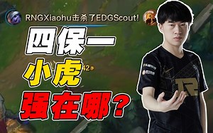 【赛事晚自习92】12分钟就能两件套，“四保一小虎”的RNG有多强？RNG vs EDG第一场细节复盘