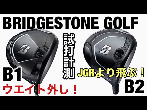 BRIDGESTONE GOLF B1 B2ドライバー試打