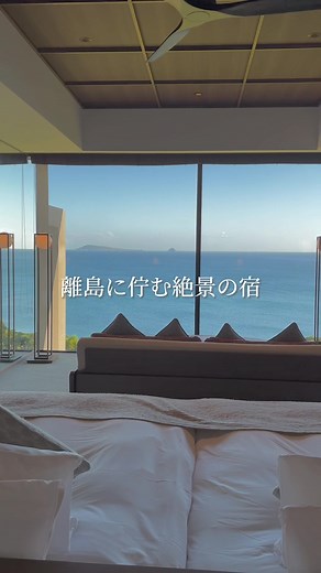 まだ知られていない絶景宿🌅 ・ 朝ドラなどで話題の、長崎県の五島にある 『 五島リトリートray 』に宿泊してきました🤍 ─────────────────── 📍 | 五島リトリートray 🗾 | 長崎県五島市上崎山町2877 🚗 | 福江空港（五島つばき空港） から約10分 福江港から約15分 ─────────────────── #okcshotel #okcsretreat #okcspartners #五島リトリートray #五島リトリート #五島列島 #五島 #五島ホテル #五島旅行 #五島観光 #長崎観光 #長崎ホテル #長崎旅行 #ホテルステイ #ラグジュアリーホテル #オーシャンビューホテル #オーシャンビュー #ホテル好き #大人旅 #旅行好き