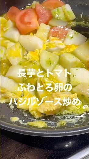 簡単お洒落ヘルシーの3拍子！長芋とトマトふわとろ卵のバジルソース炒め#shorts #簡単レシピ #簡単料理#長芋 #アレンジレシピ