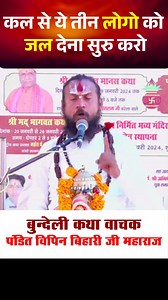 97K views · 1.4K reactions | कल से ये तीन लोगो को जल देना सुरु करो #vipinbiharijimaharaj #gadakotakatha | Vipin Bihari Ji | Facebook