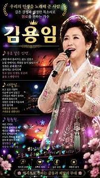 김용임 | 명곡 스토리 🎵 부초 같은 인생 · 사랑님 · 훨훨훨