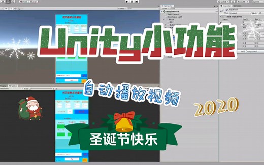 Unity小功能之实现自动播放视频