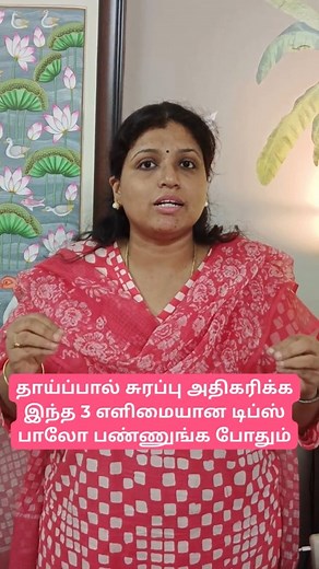 3.3K views · 709 reactions | குழந்தை பிறந்த பின்பு தாய்ப்பால்...