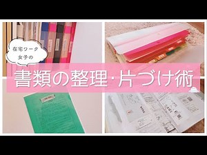 《書類の整理方法》在宅ワーク女子の収納紹介📄年金•税金•保険/取説/レシートetc.