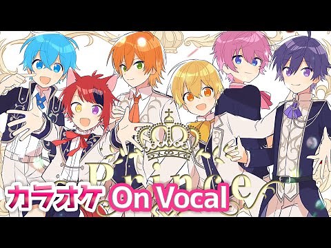 【カラオケ】Prince／すとぷり【On Vocal】