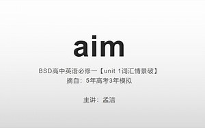 高一英语必修一BSD（unit 1词汇情景破aim)