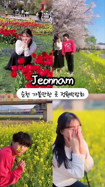 전남에서 봄 사진 찍기 가장 좋은 곳 #순천만국가정원 💛 엄청 넓어서 4시간 걸어도 다 못 보고 왔어요 ㅠㅠ🥹 저희는 작년 4월 남자친구, 남자친구 부모님이랑 다녀왔어요~ 작년보다 이번에 더 업그레이드됐다고 해서 또 방문할계획이에요😆😆 -볼거리, 풍경이 이뻐서 그늘에 앉아서 시간 보내기 추천 ˚₊·—̳͟͞͞♥ -나라별로, 테마별로 정원이 있어 마치 해외 온 기분~ -튤립이 어마 무시하게 심어져있어요 🌷🌷 -동물친구들도 구경 가능해요! -햇빛이 뜨겁기 때문에 양산, 모자 필수예요!! -식당, 간식 존, 편의점, 카페 편의시설 다 있어요 🏠순천만국가정원 📍전남 순천시 국가정원1호길 47 ⏰영업시간 매일 09:00 ~ 21:00 매달 5번째 월요일 정기 휴무 매표 마감 19:00 ☎️061-749-3114 💰성인 만원, 청소년 7천원, 어린이 5천원 단체, 순천시민, 65세이상 할인 •야간개장 입장료는 정상에서 반값! #순천 #순천여행 #순천만습지 #순천튤립 #전남 #전남