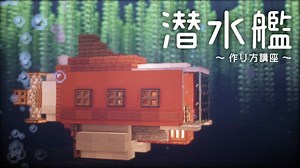 【マイクラ】海中の拠点！潜水艦の作り方 – 建築講座[乗り物] | マイクラ（Minecraft）動画まとめ
