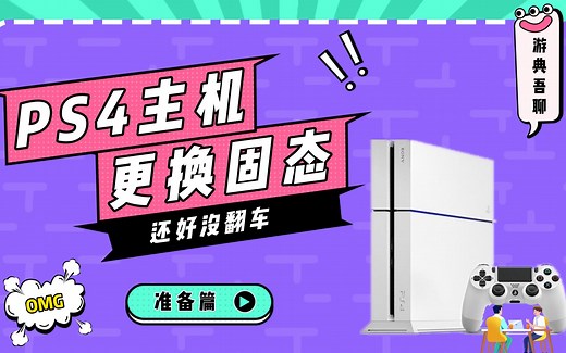 PlayStation4更换固态硬盘准备篇