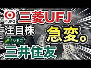 Mitsubishi UFJ and Sumitomo Mitsui's promising stocks are in a shocking situation!? Comparing the...