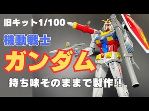 [ガンプラ]旧キット1/100ガンダムの持ち味を活かして製作！コクピット剥き出しでも大丈夫です。
