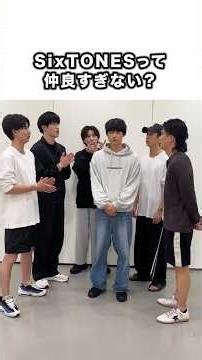 SixTONESって仲良すぎない？ #sixtones #ストーンズ #推し活