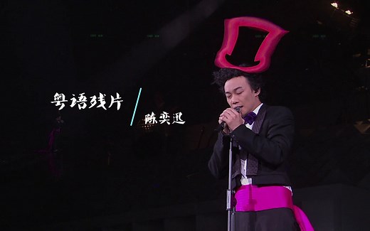《粤语残片》陈奕迅｜演唱会 • LiVE｜超清 • MV