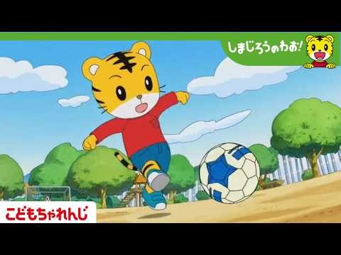 【16分アニメ】もんたと サッカー│サッカー│しまじろうのわお！アニメ│しまじろうチャンネル公式