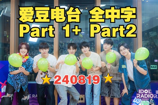 【B.A.P】240819 爱豆电台全中字～爆笑来袭(Part1 Part2)