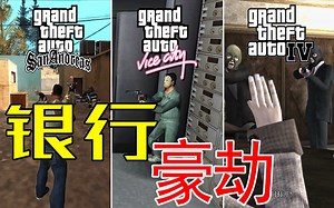 GTA银行大盗，5代精心策划，而卡特琳娜拽着CJ简直是胡闹