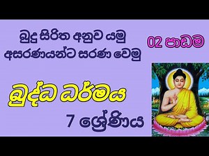 Grade 07 / Buddhism / 2nd Lesson