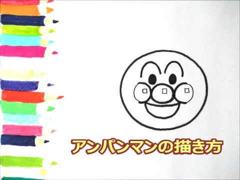 [アンパンマンイラスト] 描けたらうれしい！顔だけアンパンマンの描き方 How to draw anpanman