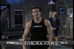 P90X训练1——修正版