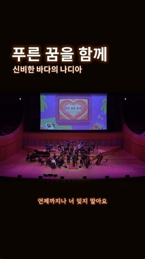 #강은애 푸른 꿈을 함께 - 신비한 바다의 나디아 I 투니리즈 콘서트