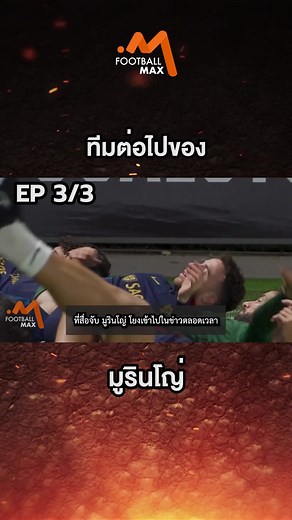 อนาคตของ มูรินโญ่ กับ 5 เส้นทางใหม่ในการคุมทีม #FootballMax#ฟุตบอลแม็กซ์#เพราะทุกวันคือฟุตบอล #ข่าวกีฬา #ข่าวTikTok #sportsonTiktok #โชเซ่มูรินโญ่ #JoseMourinho #โรม่า #Roma #นิวคาสเซิ่ลยูไนเต็ด #NewcastleUnited #ปอร์โต้ #Porto #โปรตุเกส #Portugal #นาโปลี #Napoli #ซาอุดิโปรลีก #SaudiProLeague